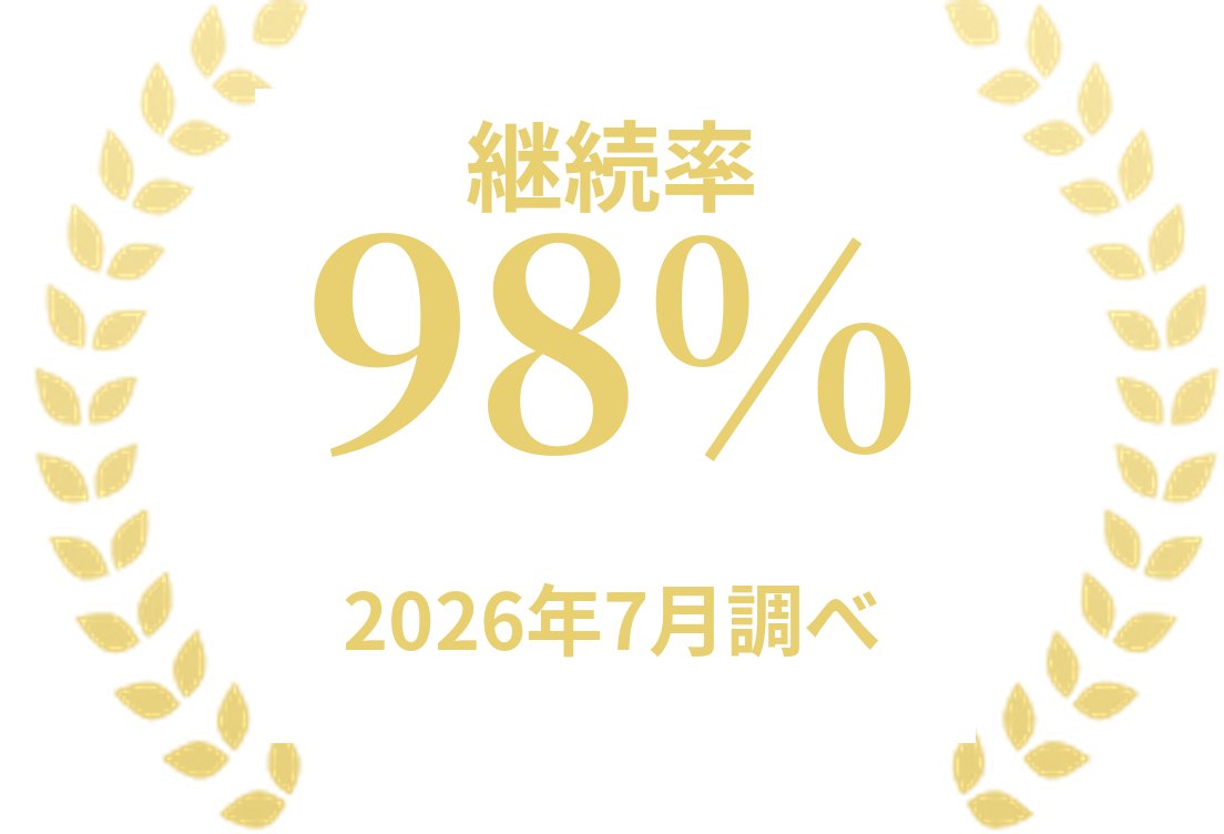 継続率98% 2026年7月調べ